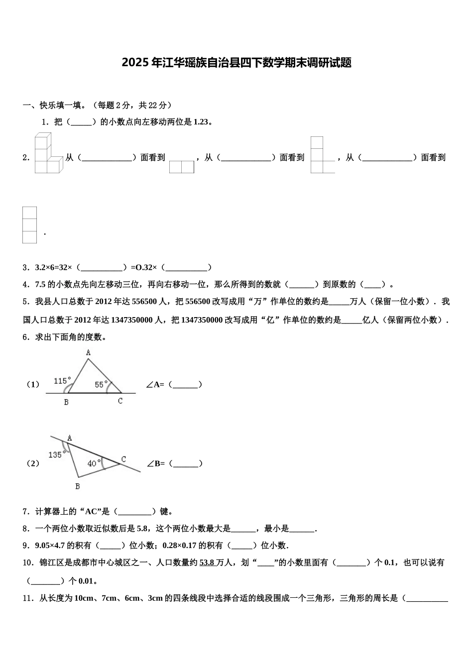 2025年江华瑶族自治县四下数学期末调研试题含解析_第1页