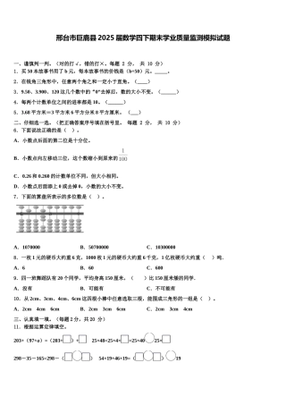 邢台市巨鹿县2025届数学四下期末学业质量监测模拟试题含解析