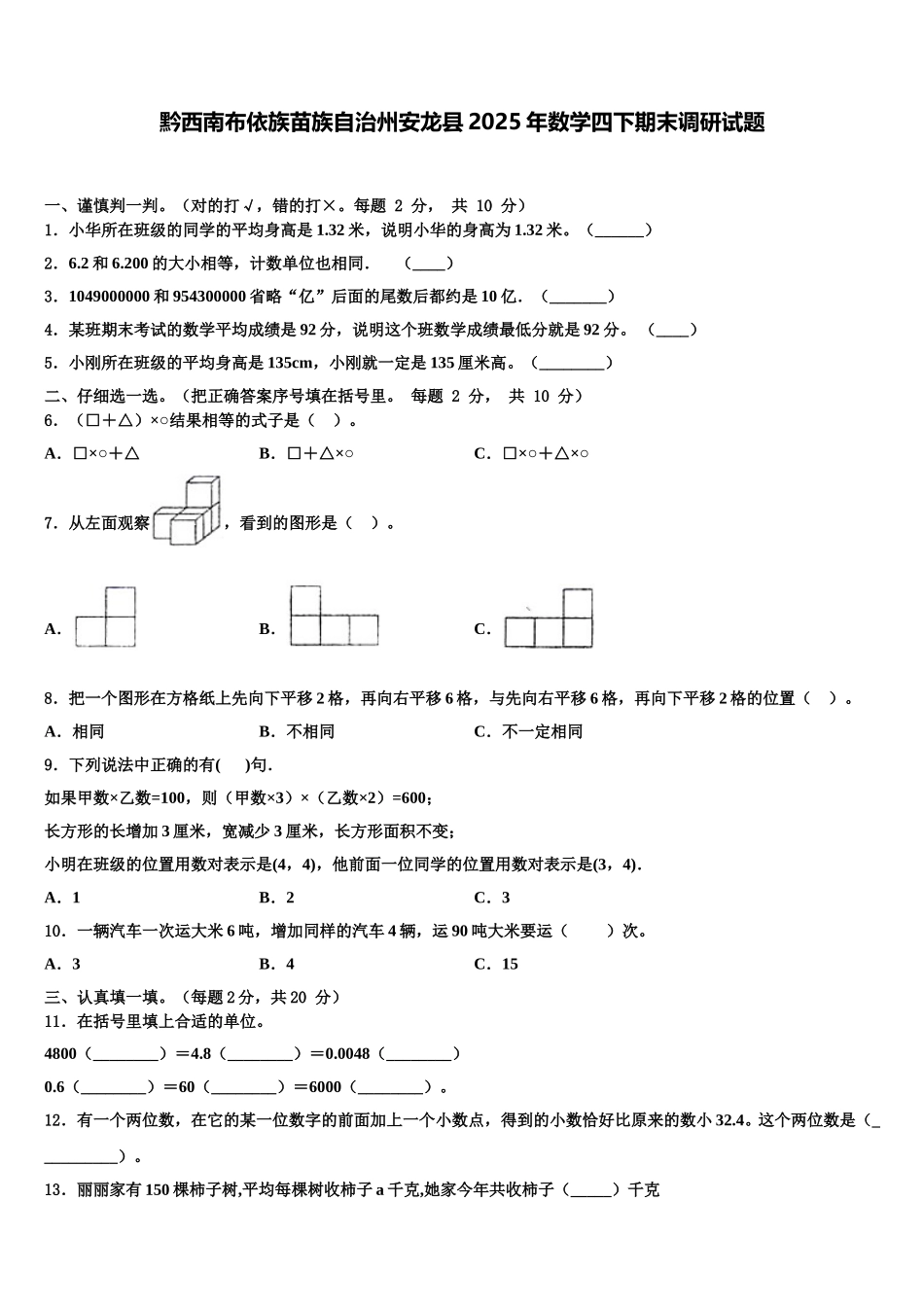 黔西南布依族苗族自治州安龙县2025年数学四下期末调研试题含解析_第1页