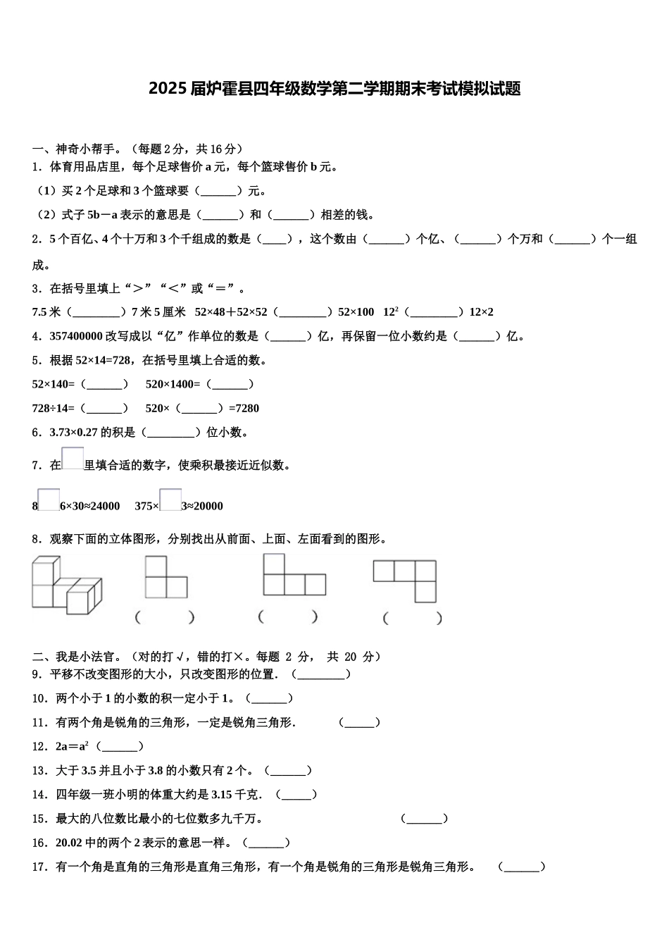 2025届炉霍县四年级数学第二学期期末考试模拟试题含解析_第1页