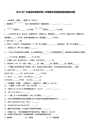 2025年广丰县四年级数学第二学期期末质量跟踪监视模拟试题含解析