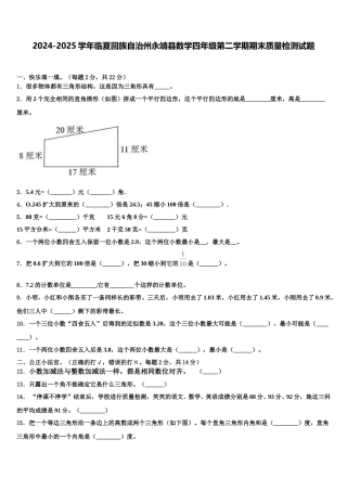 2024-2025学年临夏回族自治州永靖县数学四年级第二学期期末质量检测试题含解析
