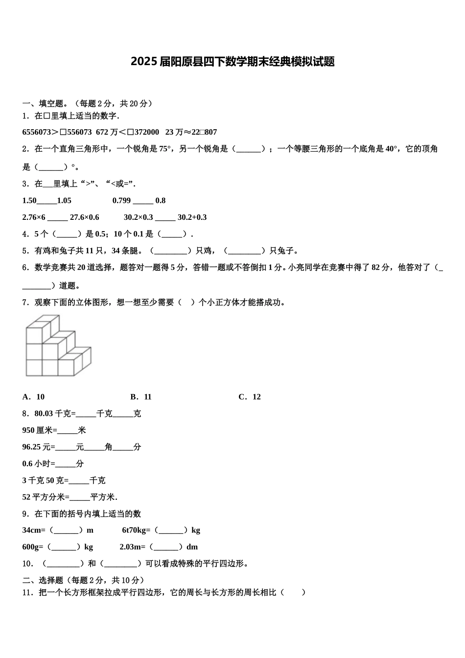 2025届阳原县四下数学期末经典模拟试题含解析_第1页