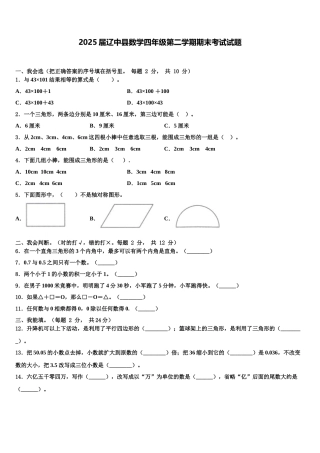 2025届辽中县数学四年级第二学期期末考试试题含解析