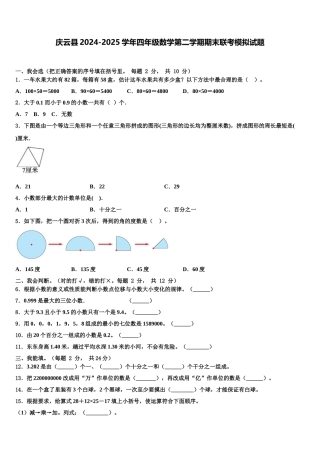庆云县2024-2025学年四年级数学第二学期期末联考模拟试题含解析