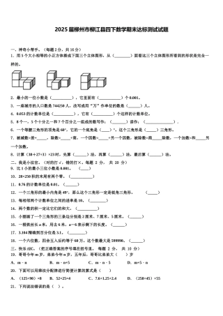 2025届柳州市柳江县四下数学期末达标测试试题含解析