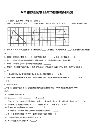 2025届濉溪县数学四年级第二学期期末经典模拟试题含解析