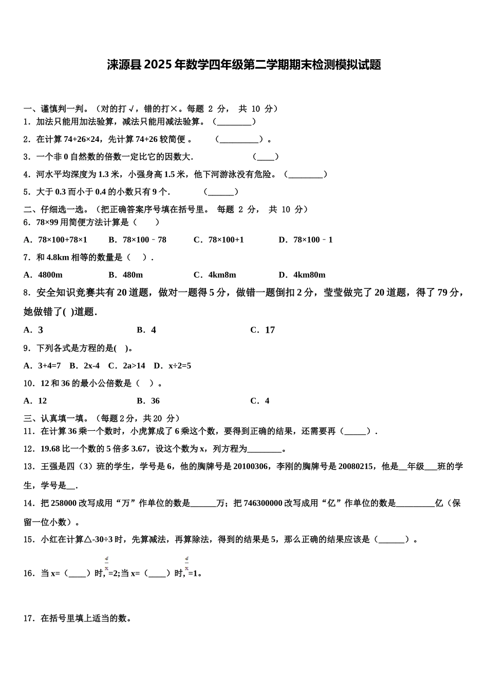 涞源县2025年数学四年级第二学期期末检测模拟试题含解析_第1页