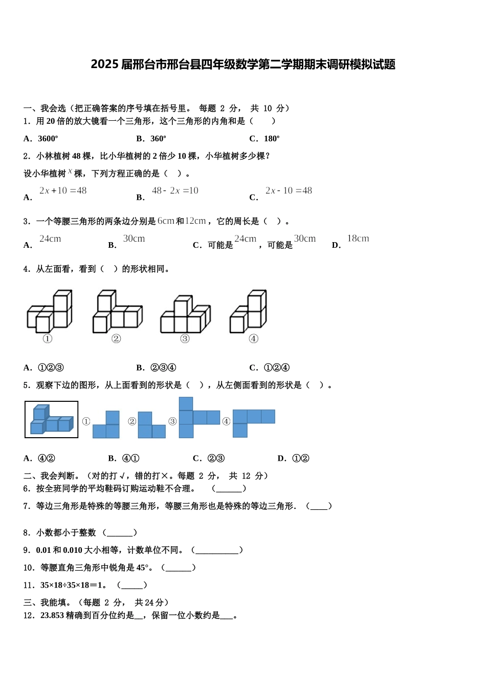 2025届邢台市邢台县四年级数学第二学期期末调研模拟试题含解析_第1页