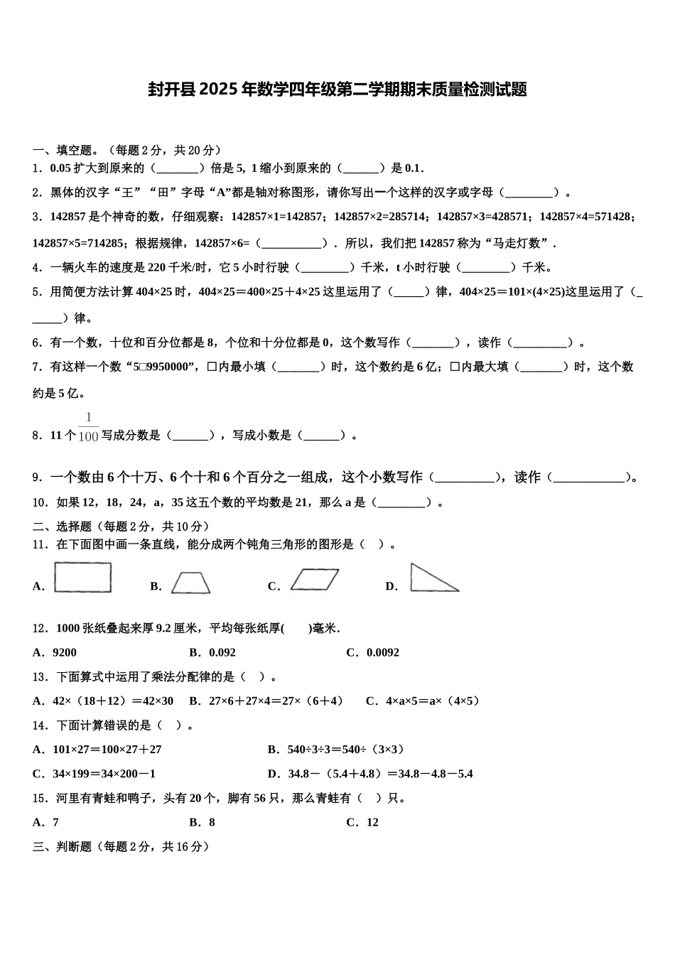 封开县2025年数学四年级第二学期期末质量检测试题含解析_第1页