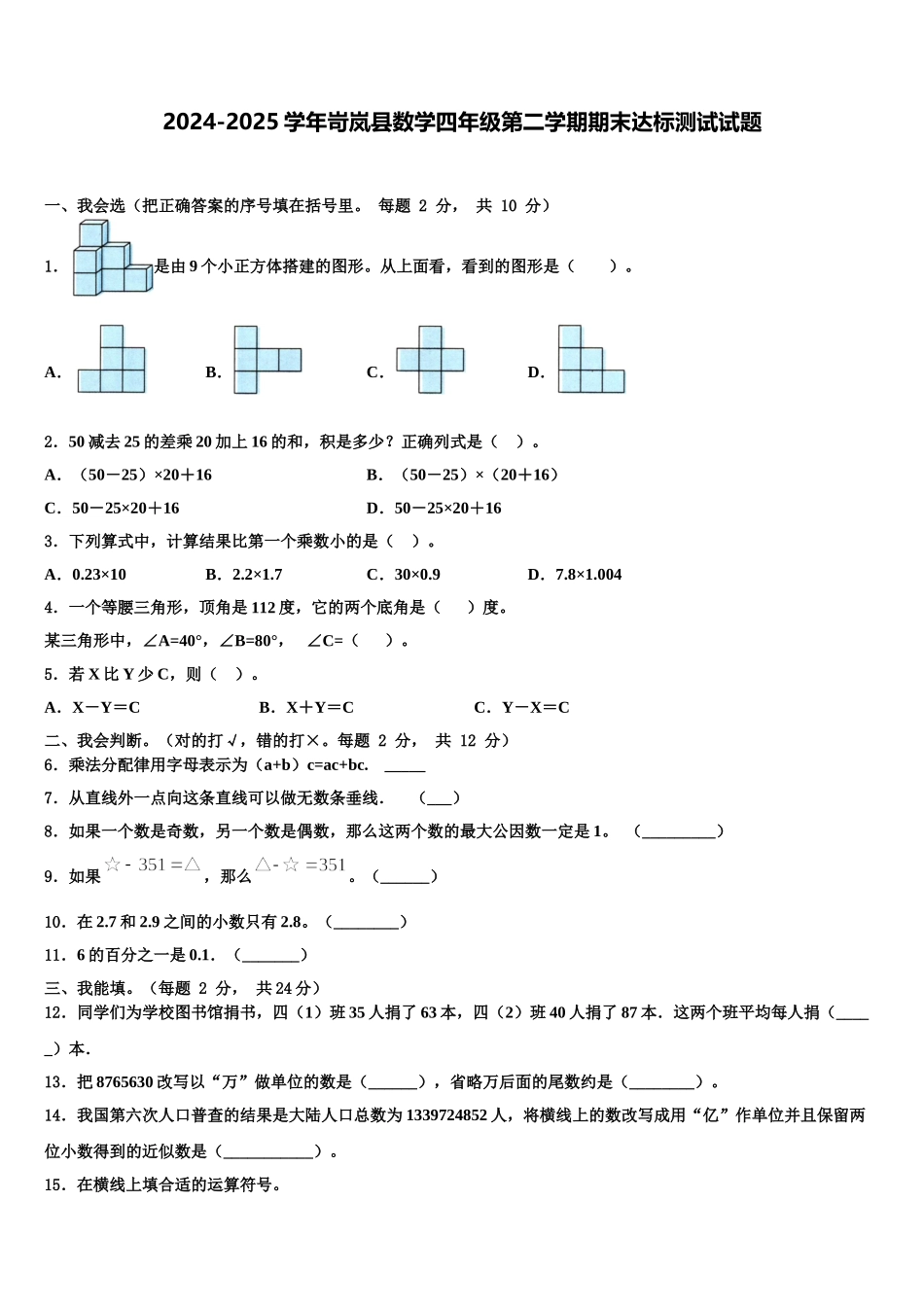 2024-2025学年岢岚县数学四年级第二学期期末达标测试试题含解析_第1页