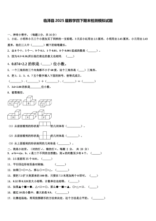 临泽县2025届数学四下期末检测模拟试题含解析