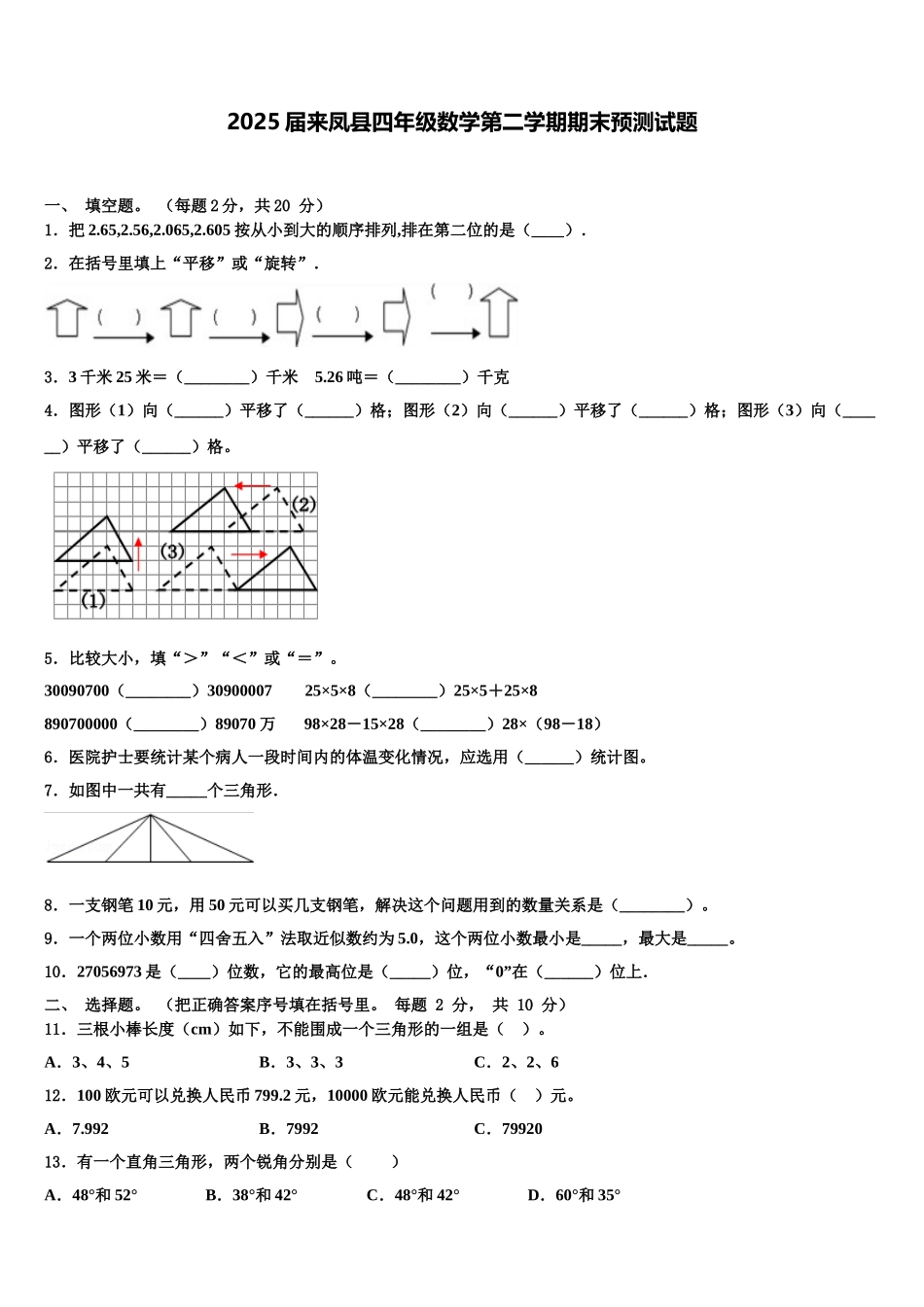2025届来凤县四年级数学第二学期期末预测试题含解析_第1页