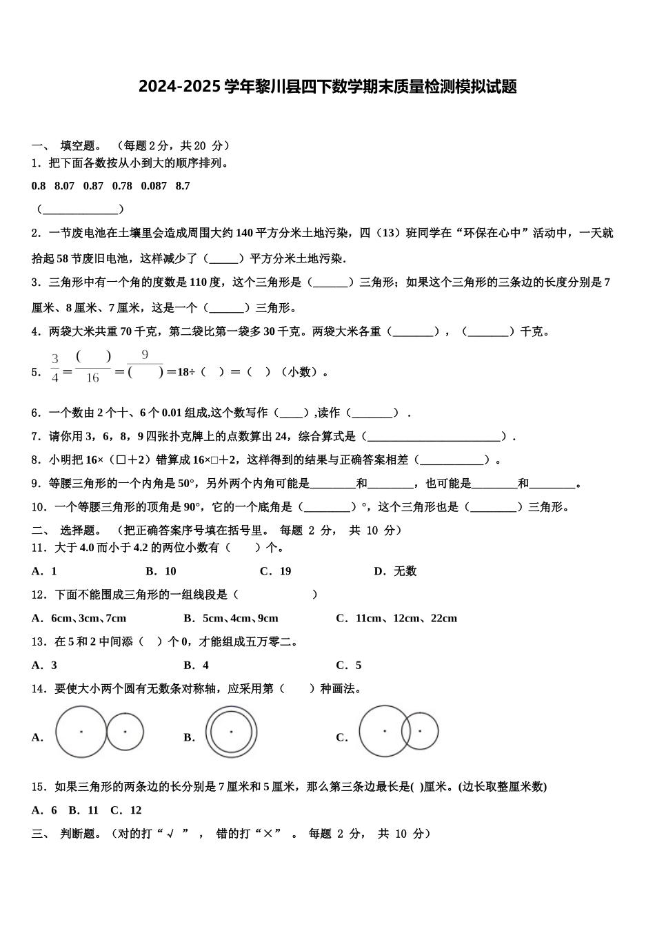 2024-2025学年黎川县四下数学期末质量检测模拟试题含解析_第1页