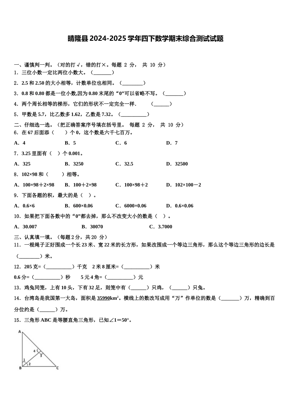 晴隆县2024-2025学年四下数学期末综合测试试题含解析_第1页
