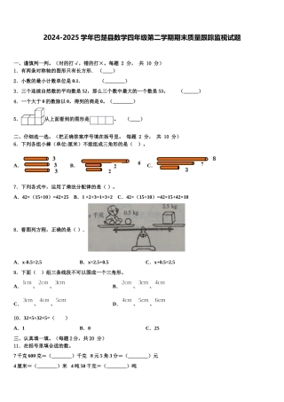 2024-2025学年巴楚县数学四年级第二学期期末质量跟踪监视试题含解析