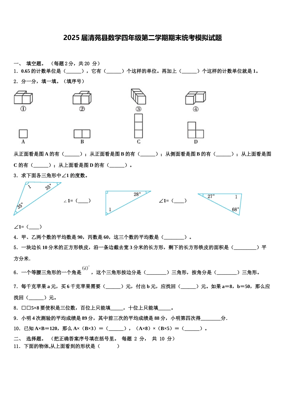 2025届清苑县数学四年级第二学期期末统考模拟试题含解析_第1页