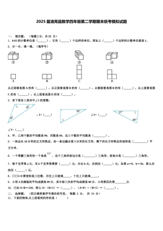 2025届清苑县数学四年级第二学期期末统考模拟试题含解析