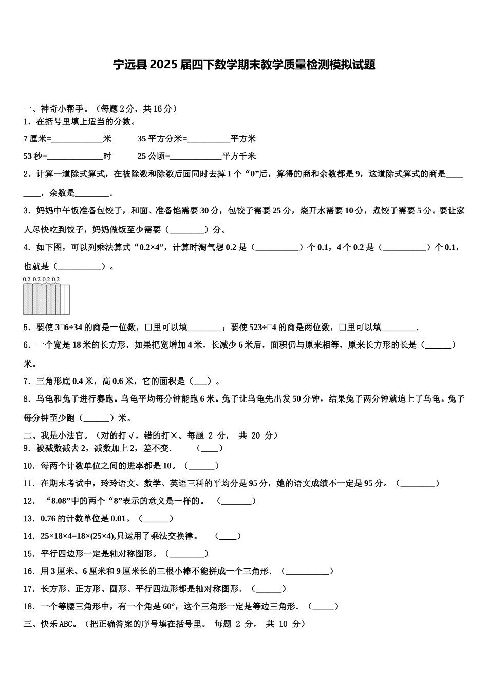 宁远县2025届四下数学期末教学质量检测模拟试题含解析_第1页