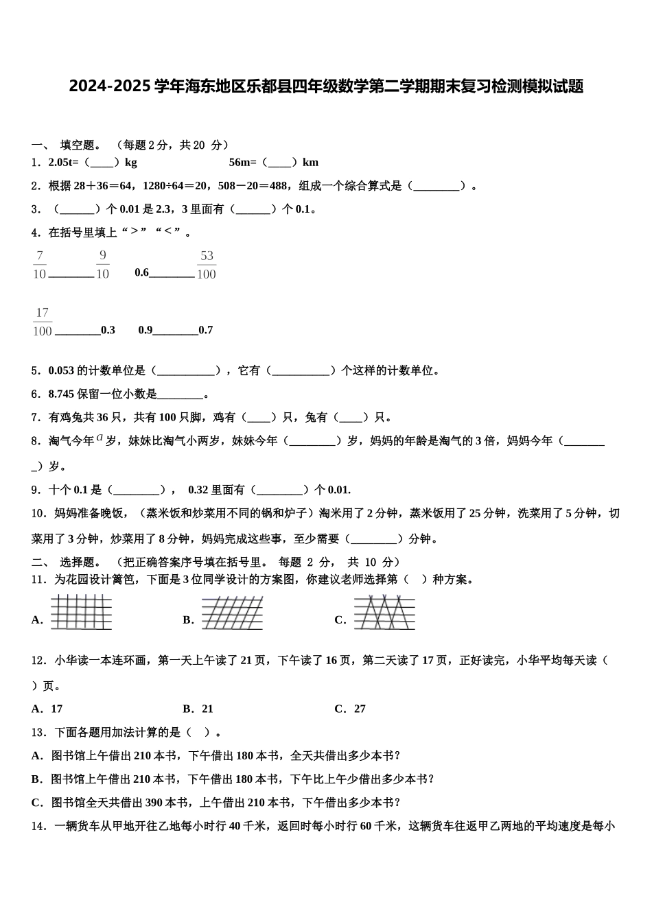2024-2025学年海东地区乐都县四年级数学第二学期期末复习检测模拟试题含解析_第1页