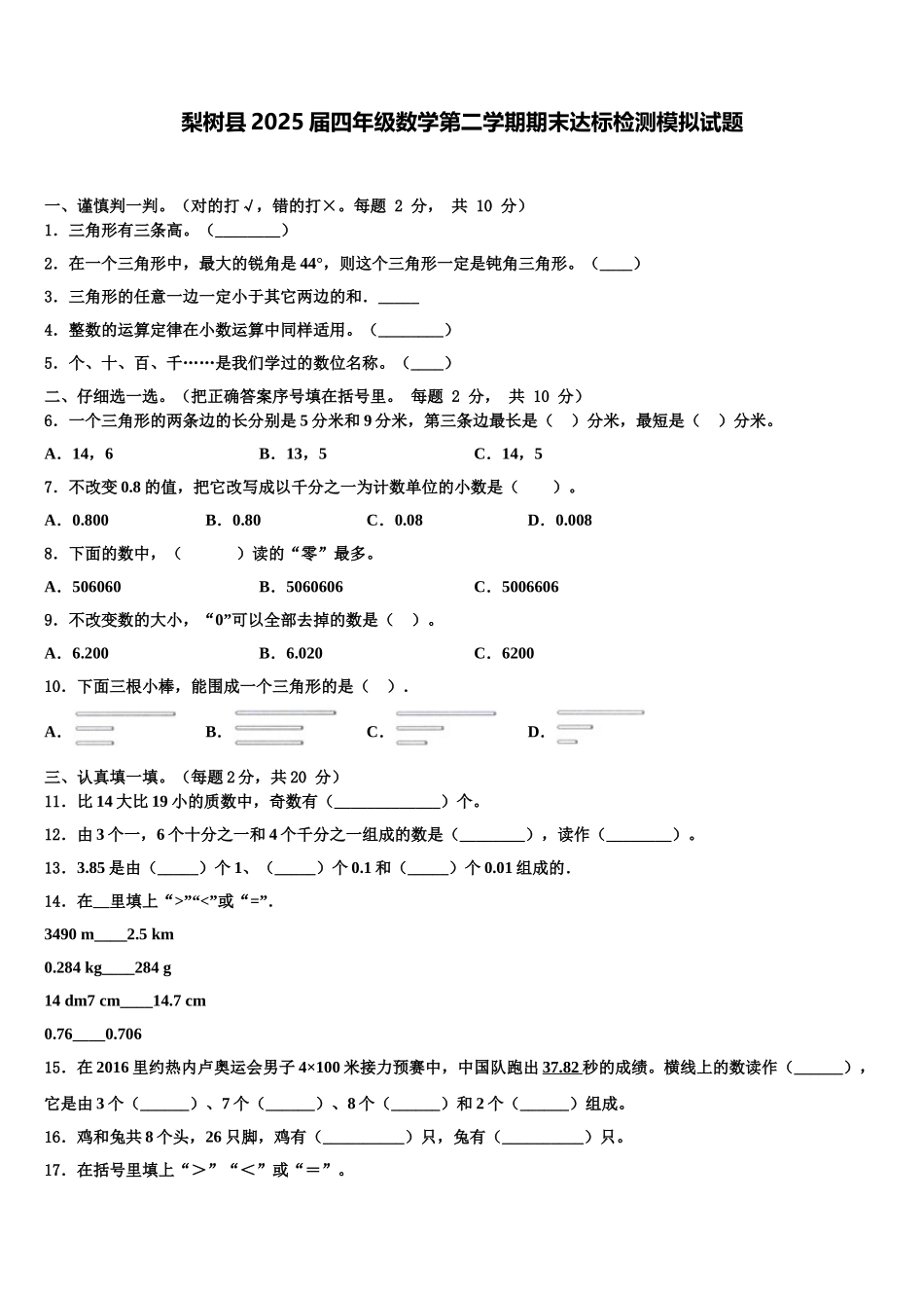 梨树县2025届四年级数学第二学期期末达标检测模拟试题含解析_第1页
