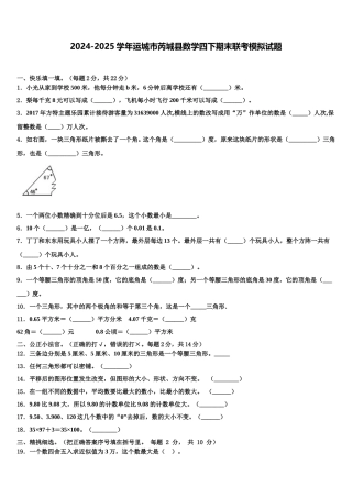 2024-2025学年运城市芮城县数学四下期末联考模拟试题含解析