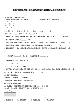 重庆市潼南县2025届数学四年级第二学期期末达标检测模拟试题含解析