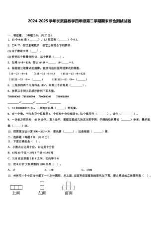 2024-2025学年长武县数学四年级第二学期期末综合测试试题含解析