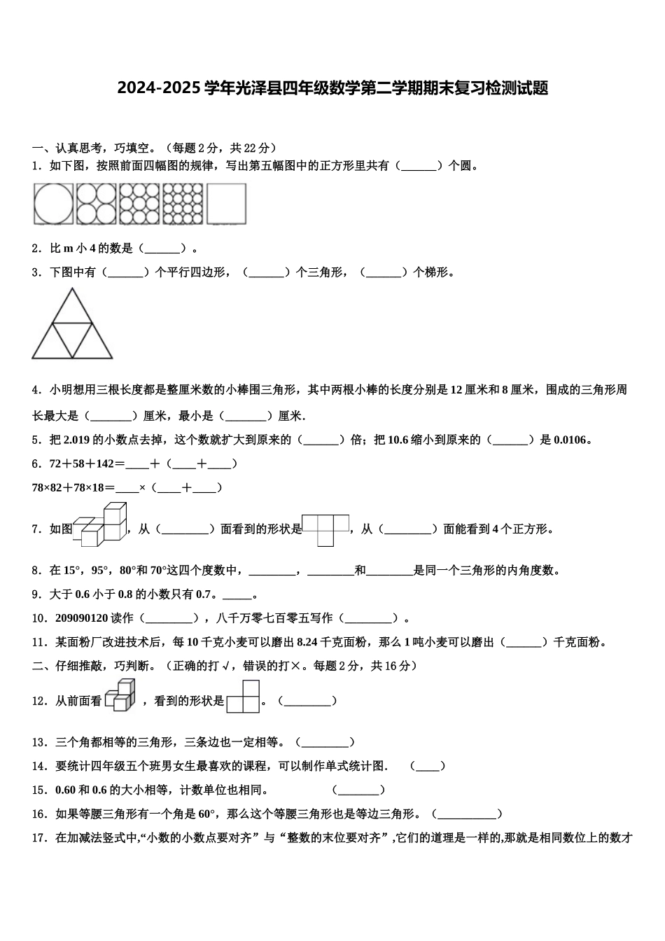2024-2025学年光泽县四年级数学第二学期期末复习检测试题含解析_第1页