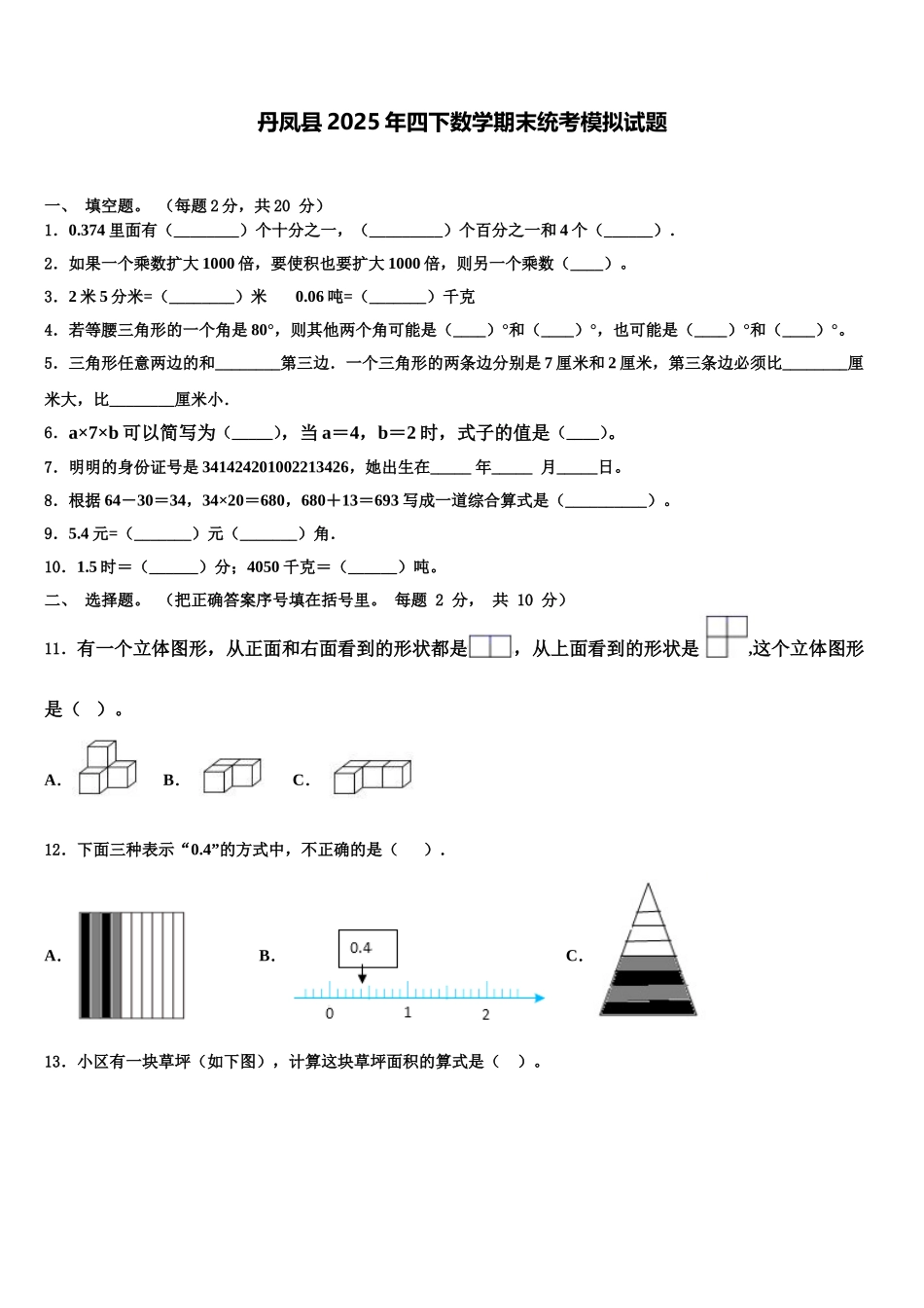 丹凤县2025年四下数学期末统考模拟试题含解析_第1页