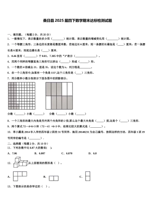 桑日县2025届四下数学期末达标检测试题含解析