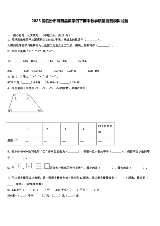 2025届临汾市汾西县数学四下期末教学质量检测模拟试题含解析