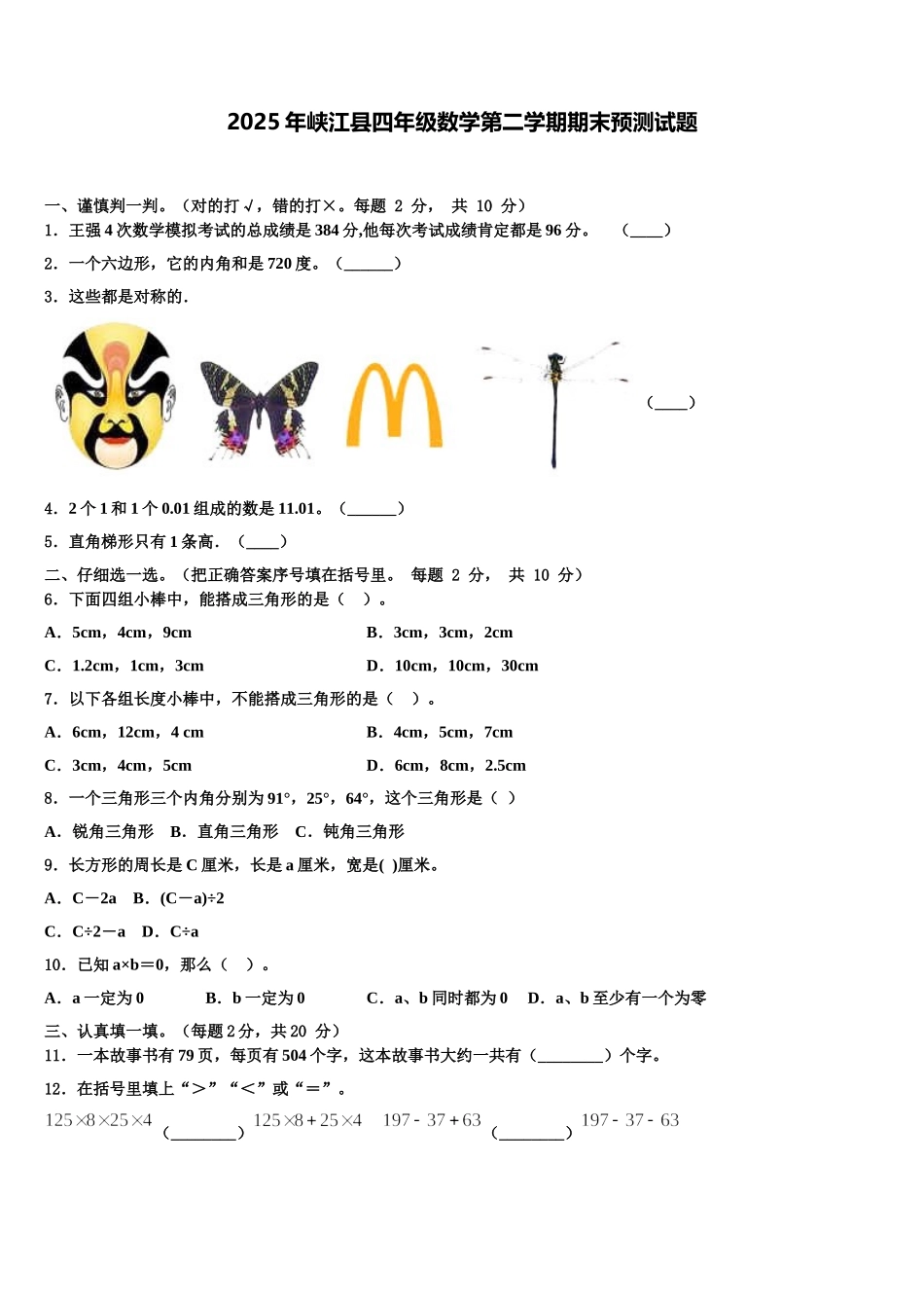 2025年峡江县四年级数学第二学期期末预测试题含解析_第1页