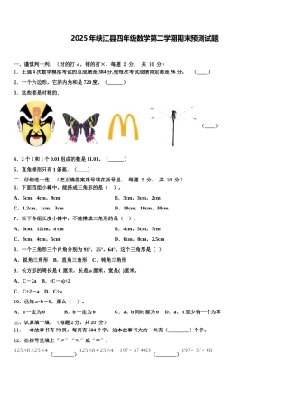 2025年峡江县四年级数学第二学期期末预测试题含解析