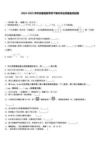 2024-2025学年安塞县数学四下期末学业质量监测试题含解析