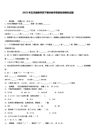 2025年五河县数学四下期末教学质量检测模拟试题含解析
