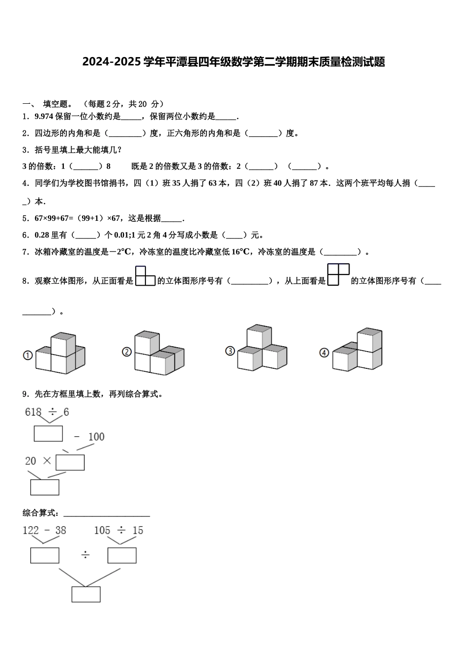 2024-2025学年平潭县四年级数学第二学期期末质量检测试题含解析_第1页