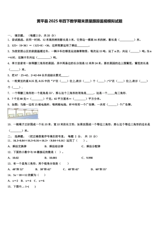 黄平县2025年四下数学期末质量跟踪监视模拟试题含解析