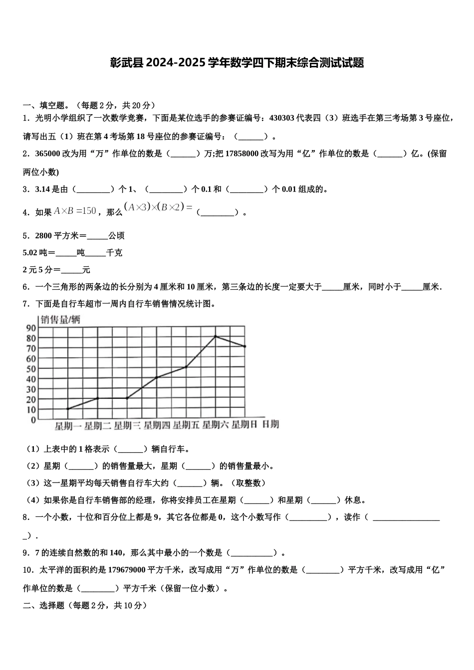 彰武县2024-2025学年数学四下期末综合测试试题含解析_第1页