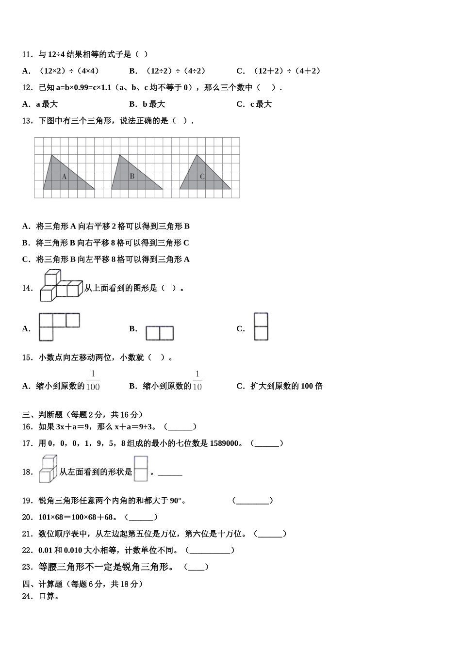 彰武县2024-2025学年数学四下期末综合测试试题含解析_第2页