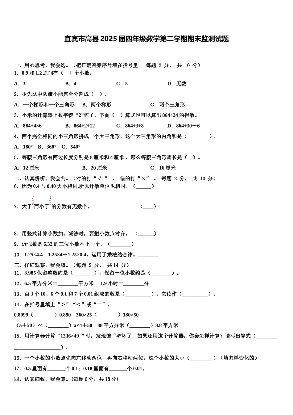宜宾市高县2025届四年级数学第二学期期末监测试题含解析_第1页
