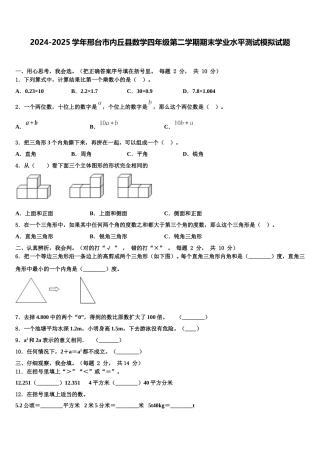 2024-2025学年邢台市内丘县数学四年级第二学期期末学业水平测试模拟试题含解析