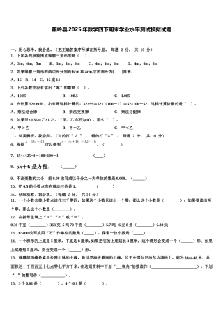蕉岭县2025年数学四下期末学业水平测试模拟试题含解析