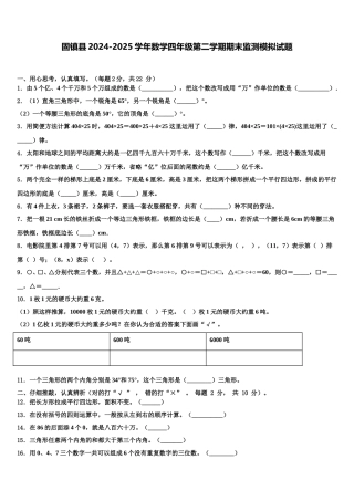 固镇县2024-2025学年数学四年级第二学期期末监测模拟试题含解析