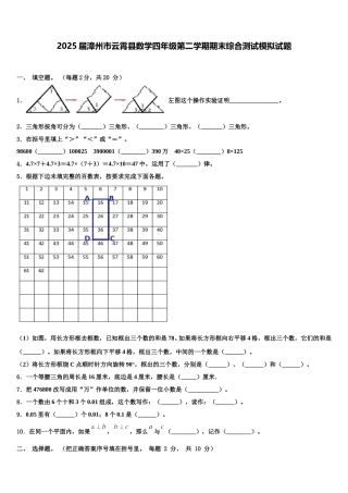 2025届漳州市云霄县数学四年级第二学期期末综合测试模拟试题含解析