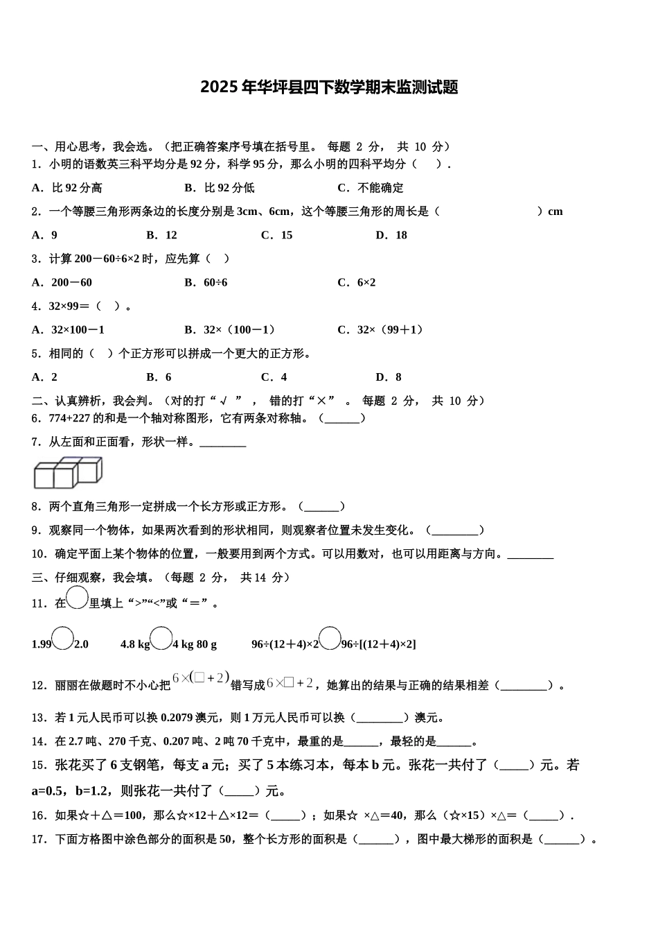 2025年华坪县四下数学期末监测试题含解析_第1页