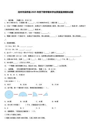 沧州市吴桥县2025年四下数学期末学业质量监测模拟试题含解析