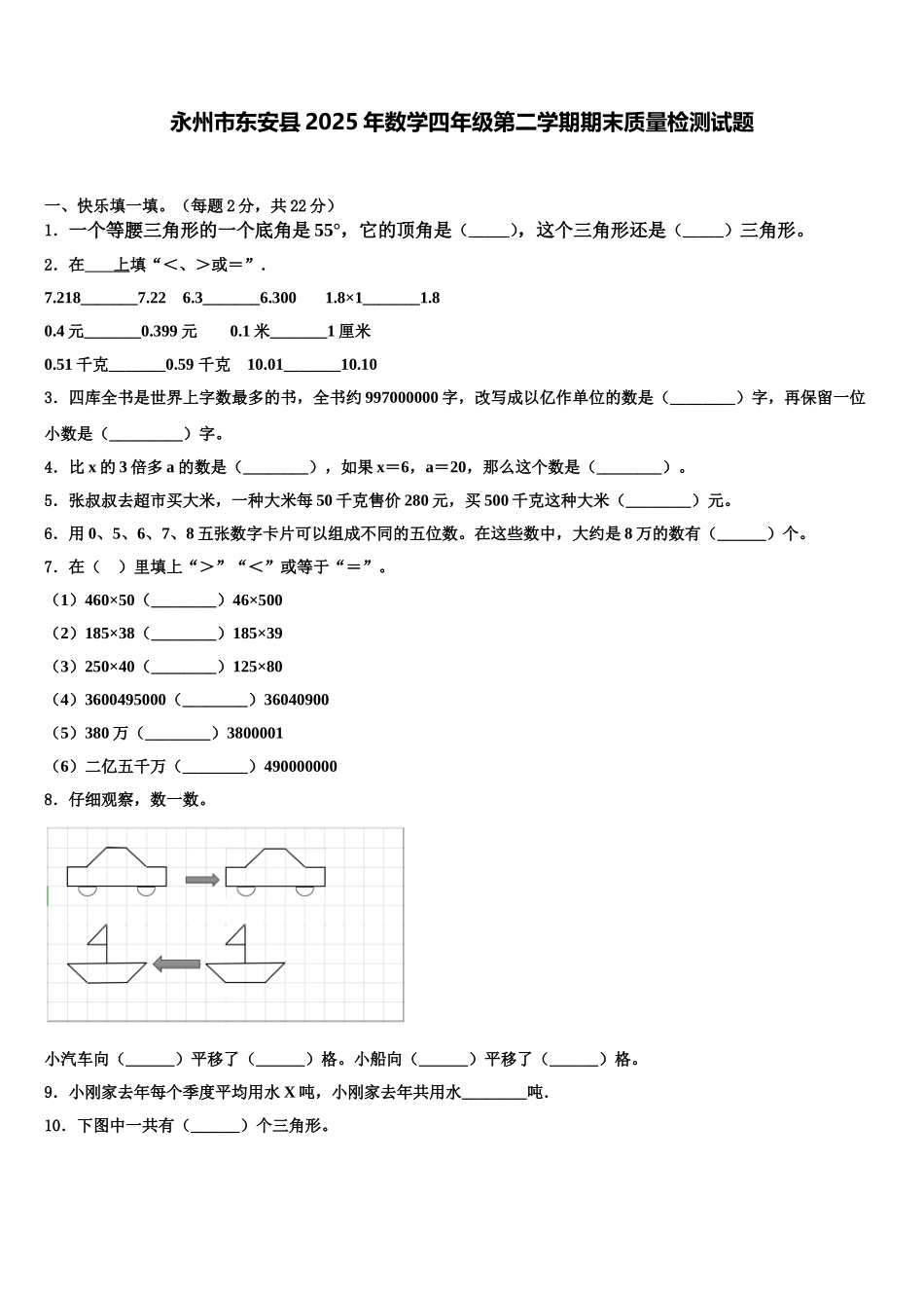 永州市东安县2025年数学四年级第二学期期末质量检测试题含解析_第1页
