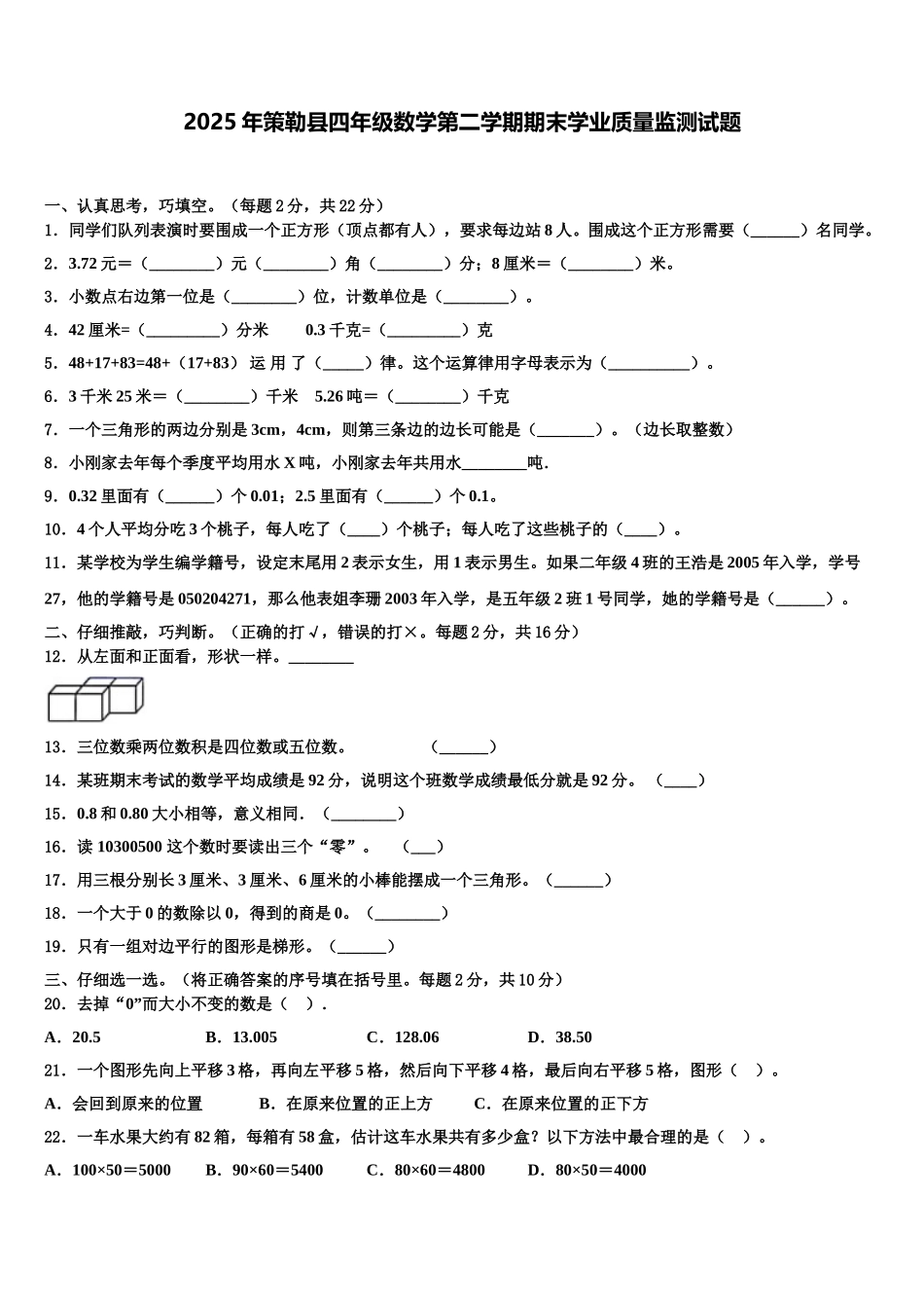 2025年策勒县四年级数学第二学期期末学业质量监测试题含解析_第1页
