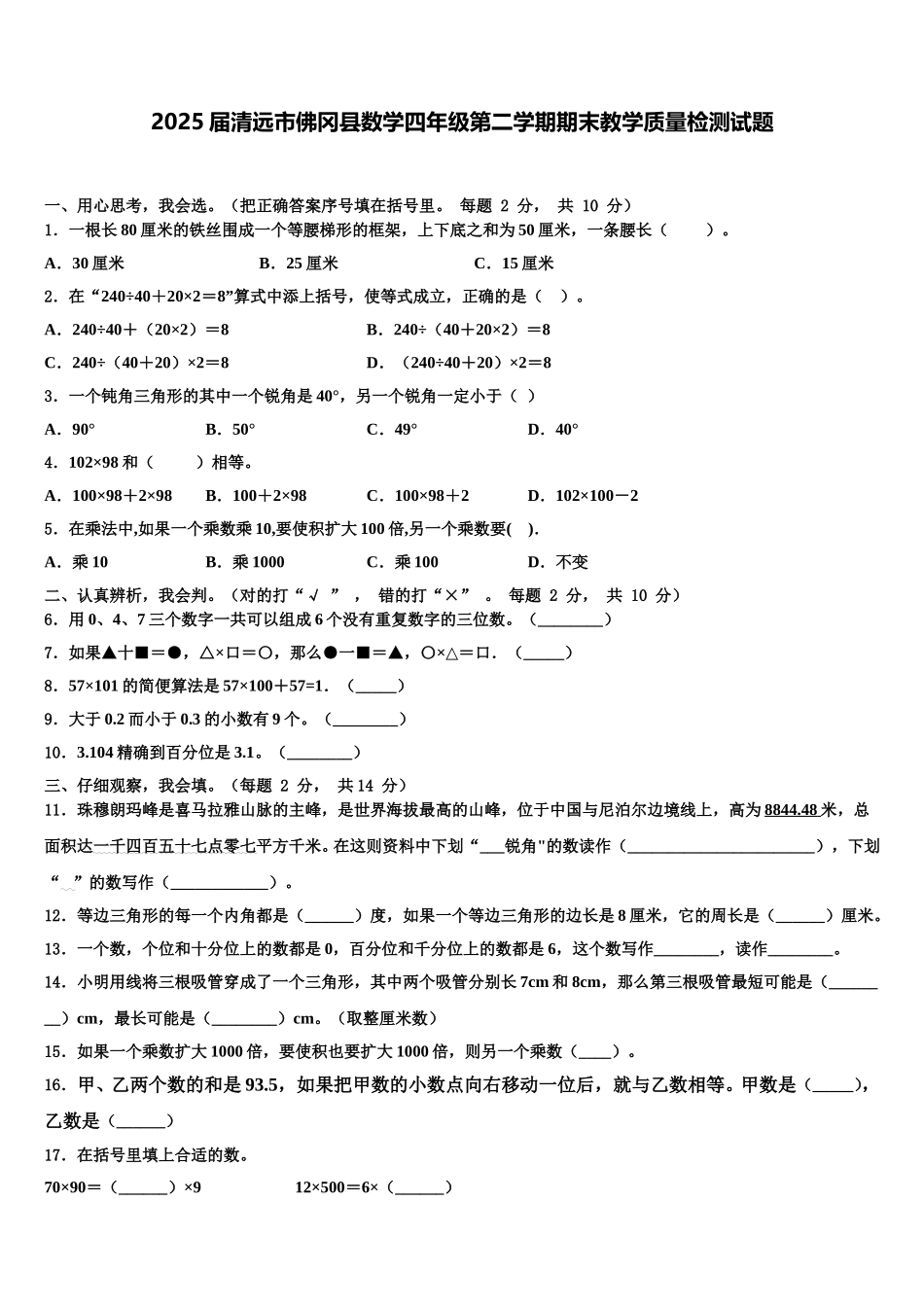 2025届清远市佛冈县数学四年级第二学期期末教学质量检测试题含解析_第1页
